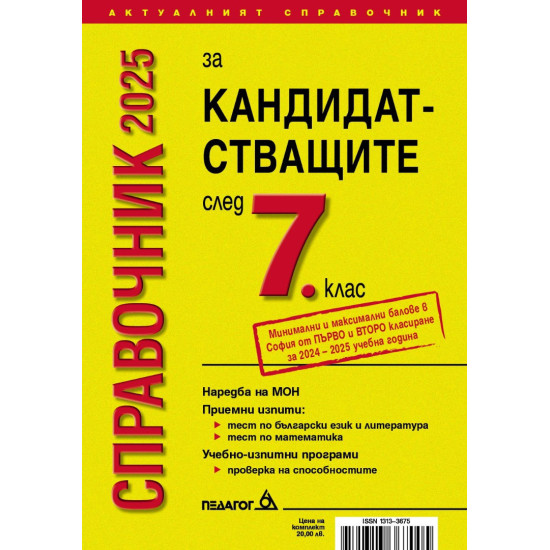 Справочник за кандидатстващите след 7. клас 2025 + Справочник на училищата в София с прием след 7. клас (Педагог 6) |