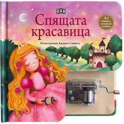 Спящата красавица. Музикална книжка с латерна