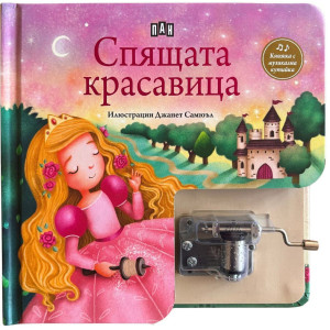 Спящата красавица. Музикална книжка с латерна