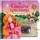 Спящата красавица. Музикална книжка с латерна | Пан