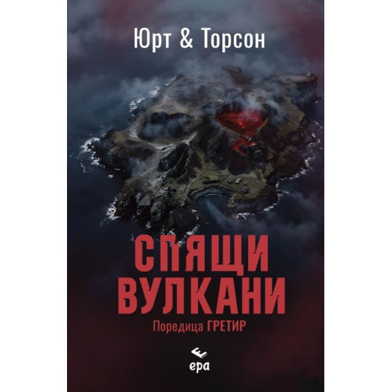 Спящи вулкани | Бярни Торсон, Микаел Юрт