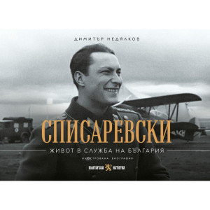 Списаревски - Живот в служба на България