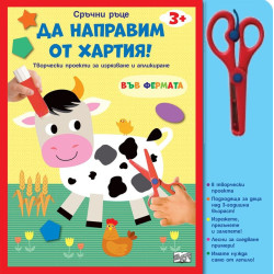 Сръчни ръце. Да направим от хартия! Във фермата