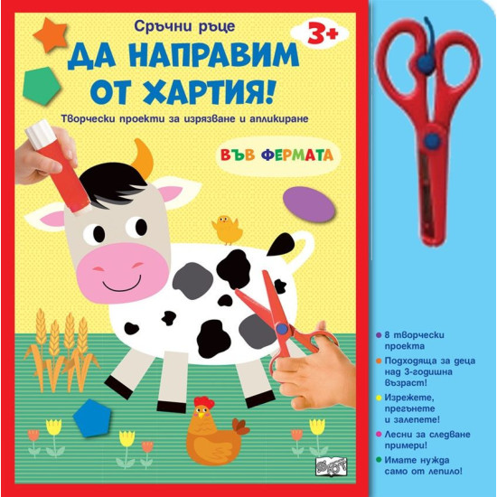 Сръчни ръце. Да направим от хартия! Във фермата | Фют