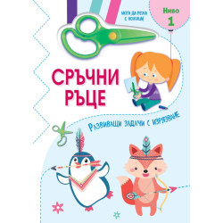 Сръчни ръце - Мога да режа с ножица! Ниво 1