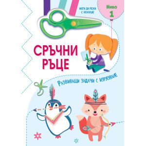 Сръчни ръце - Мога да режа с ножица! Ниво 1