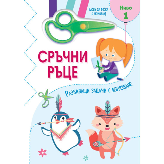 Сръчни ръце - Мога да режа с ножица! Ниво 1 |