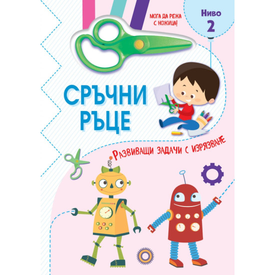 Сръчни ръце - Мога да режа с ножица! Ниво 2 |