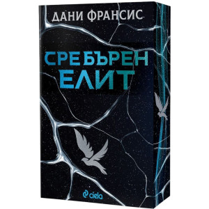 Сребърен елит