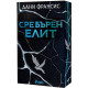 Сребърен елит | Дани Франсис