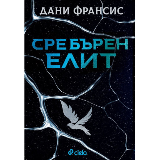 Сребърен елит | Дани Франсис