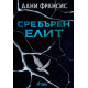 Сребърен елит | Дани Франсис