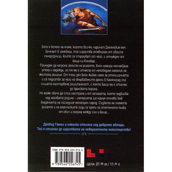 Среднощен сокол - книга 2 | Дейвид Гемел
