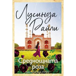 Среднощната роза