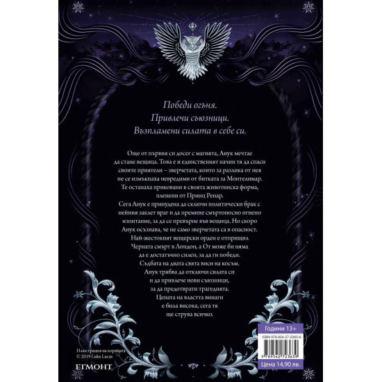 Среднощните зверчета - книга 2 | Меган Шепърд