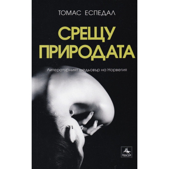 Срещу природата | Томас Еспедал