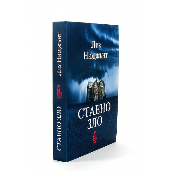 Стаено зло | Лиз Нюджънт
