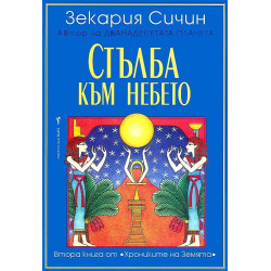 Стълба към небето - книга 2