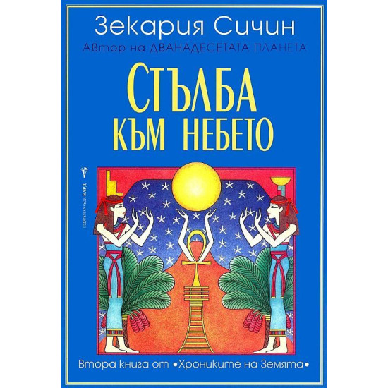Стълба към небето - книга 2 | Зекария Сичин