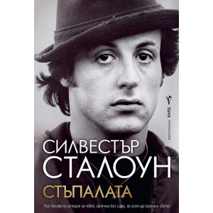 Стъпалата (Силвестър Сталоун)
