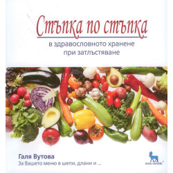 Стъпка по стъпка в здравословното хранене при затлъстяване с Галя Вутова