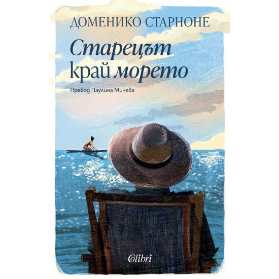 Старецът край морето | Доменико Старноне