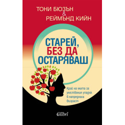 Старей, без да остаряваш