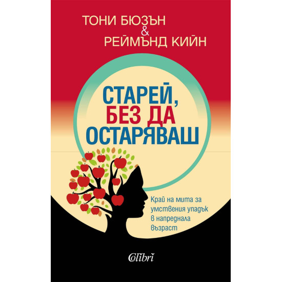 Старей, без да остаряваш | Реймънд Кийн, Тони Бюзан
