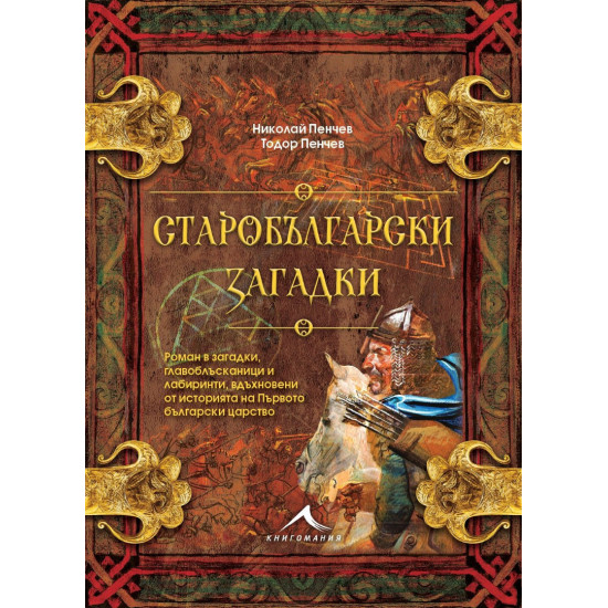 Старобългарски загадки | Николай Пенчев, Тодор Пенчев