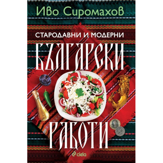 Стародавни и модерни български работи | Иво Сиромахов