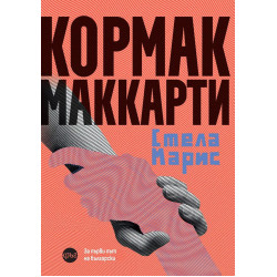 Стела Марис
