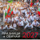 Стенен календар UnicArt - България, празници и обичаи, 2027 |  Unicart