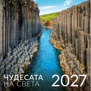 Стенен календар UnicArt - Чудесата на света, 2027