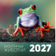 Стенен календар UnicArt - Екзотични животни, 2027 |  Unicart