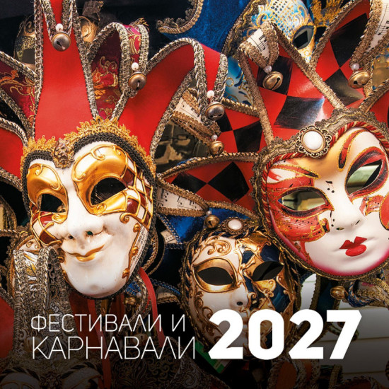Стенен календар UnicArt - Фестивали и карнавали, 2027 |  Unicart