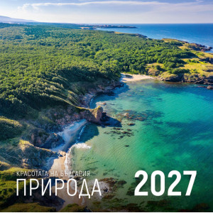Стенен календар UnicArt - Красотата на България, природа, 2027
