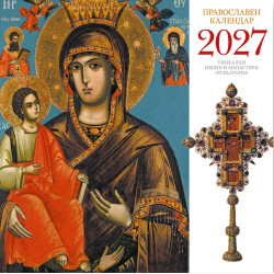 Стенен календар UnicArt - Православен календар, 2027