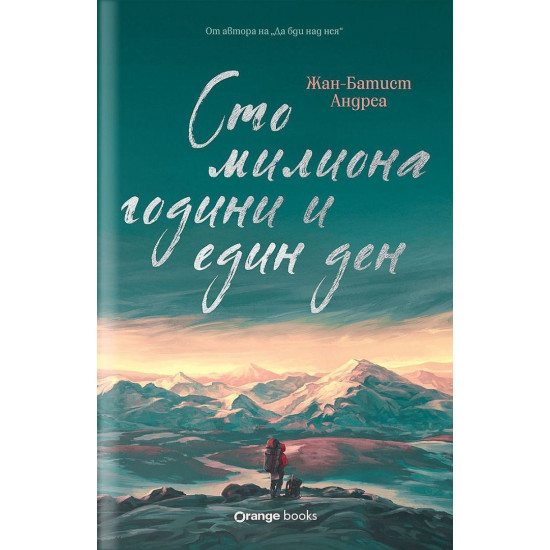 Сто милиона години и един ден | Жан-Батист Андреа