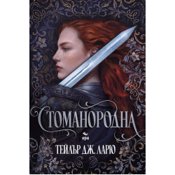 Стоманородна