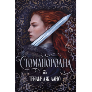 Стоманородна