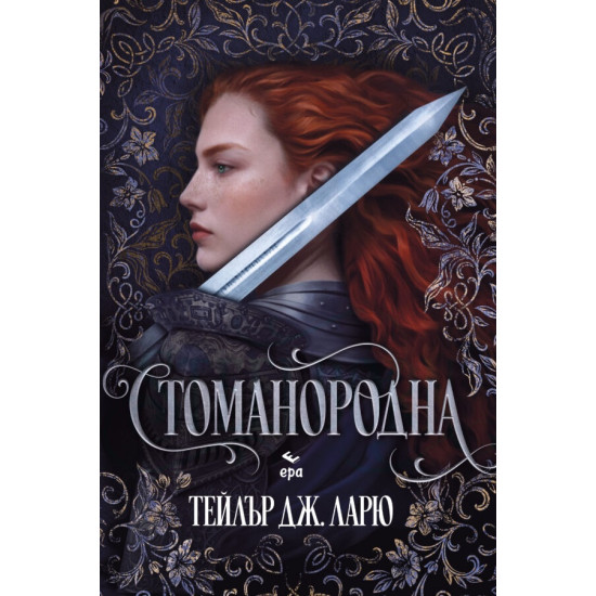 Стоманородна | Тейлър Дж. Ларю