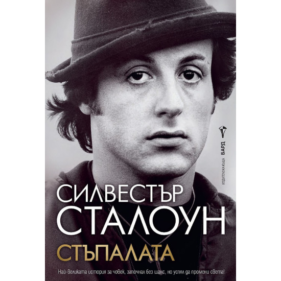 Стъпалата (Силвестър Сталоун) |