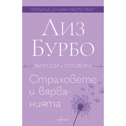 Страховете и вярванията
