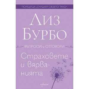 Страховете и вярванията