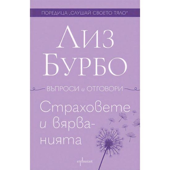 Страховете и вярванията | Лиз Бурбо