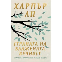 Страната на блажената вечност. Разкази и есета
