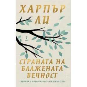 Страната на блажената вечност. Разкази и есета