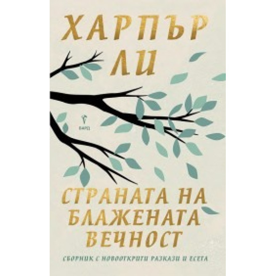 Страната на блажената вечност. Разкази и есета | Харпър Ли