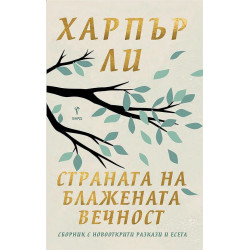 Страната на блажената вечност. Разкази и есета - твърди корици
