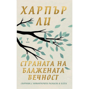 Страната на блажената вечност. Разкази и есета - твърди корици